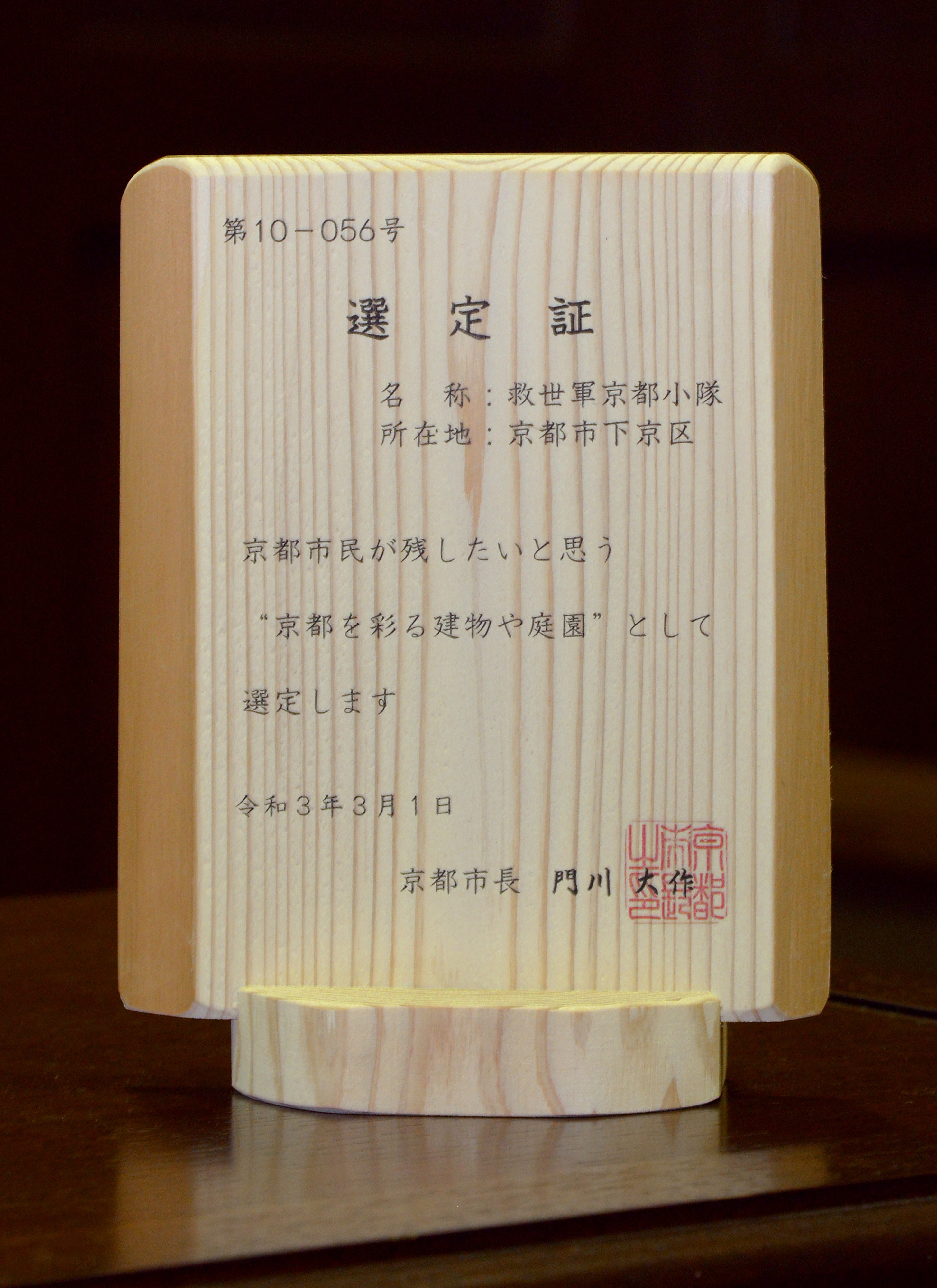 「京都を彩る建物や庭園」選定証