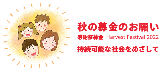 秋の募金のお願い 感謝祭募金 Harvest Festival 2022 持続可能な社会を目指して