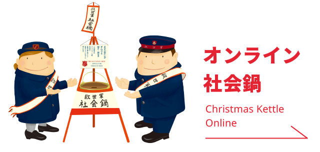 オンライン社会鍋 Christmas Kettle Online