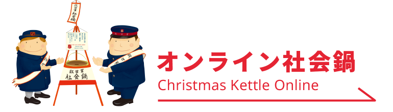 2023 社会鍋（Christmas Kettle 2023）