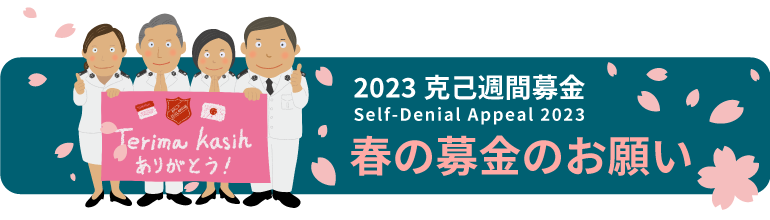 2023 克己週間募金（Self-Denial Appeal 2023） 春の募金のお願い