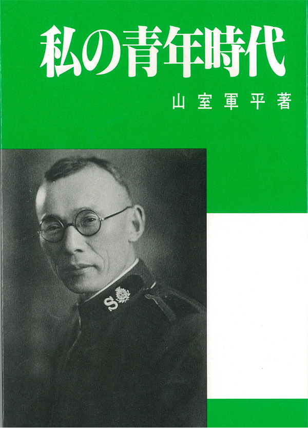 私の青年時代
