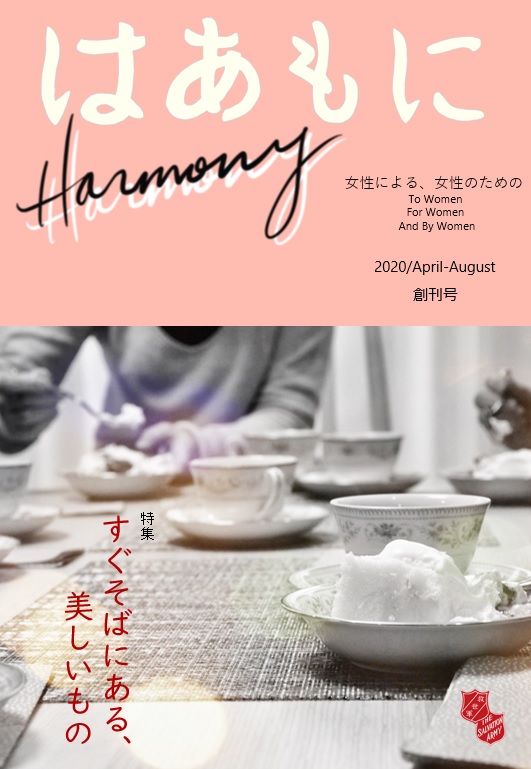 女性部編集 はあもに(Harmony)