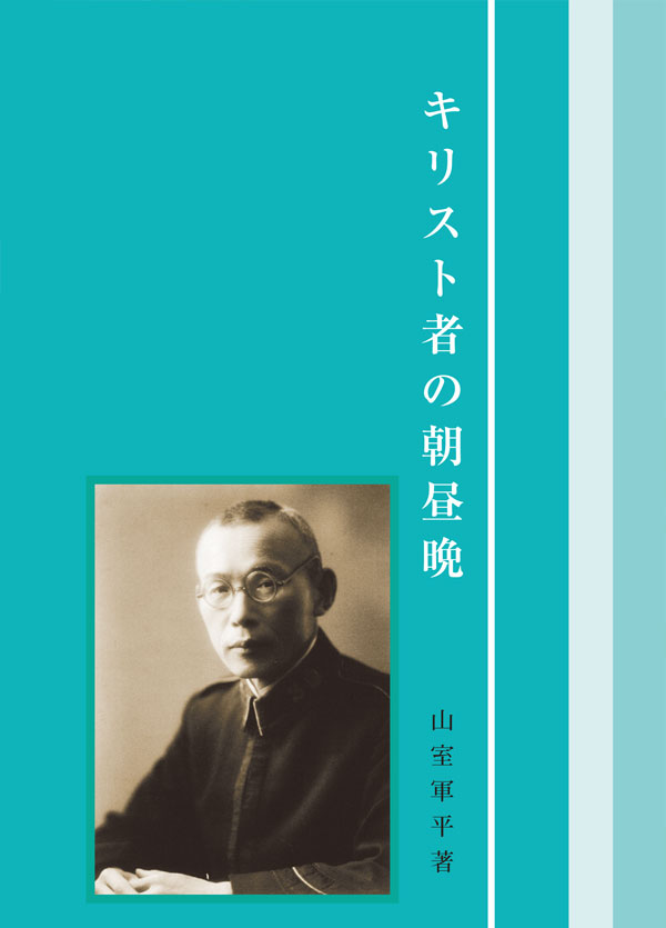 『キリスト者の朝昼晩』