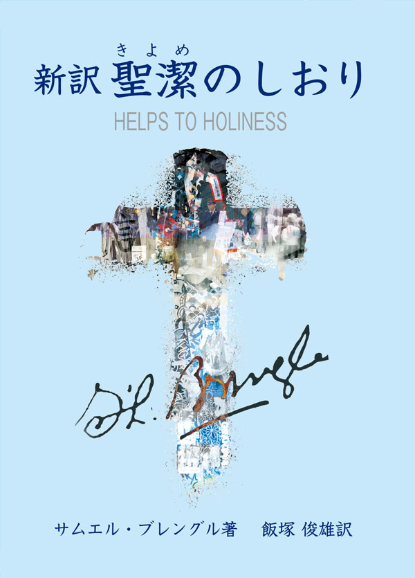 新訳『聖潔のしおり』