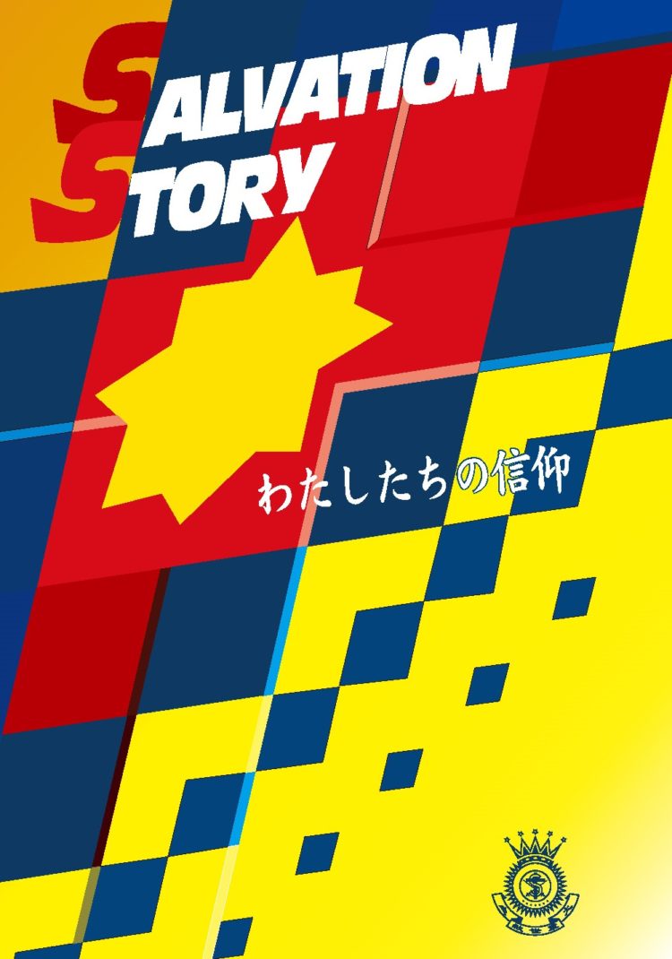 『SALVATION STORY　わたしたちの信仰』