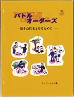 『バトル オーダーズ(BATTLE ORDERS)<br>　活きた兵士となるために』