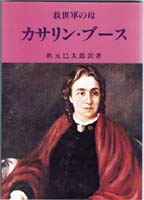 『救世軍の母　カサリン・ブース』