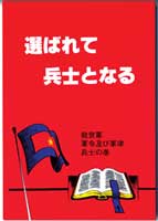 『選ばれて兵士となる』