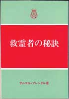 『救霊者の秘訣』