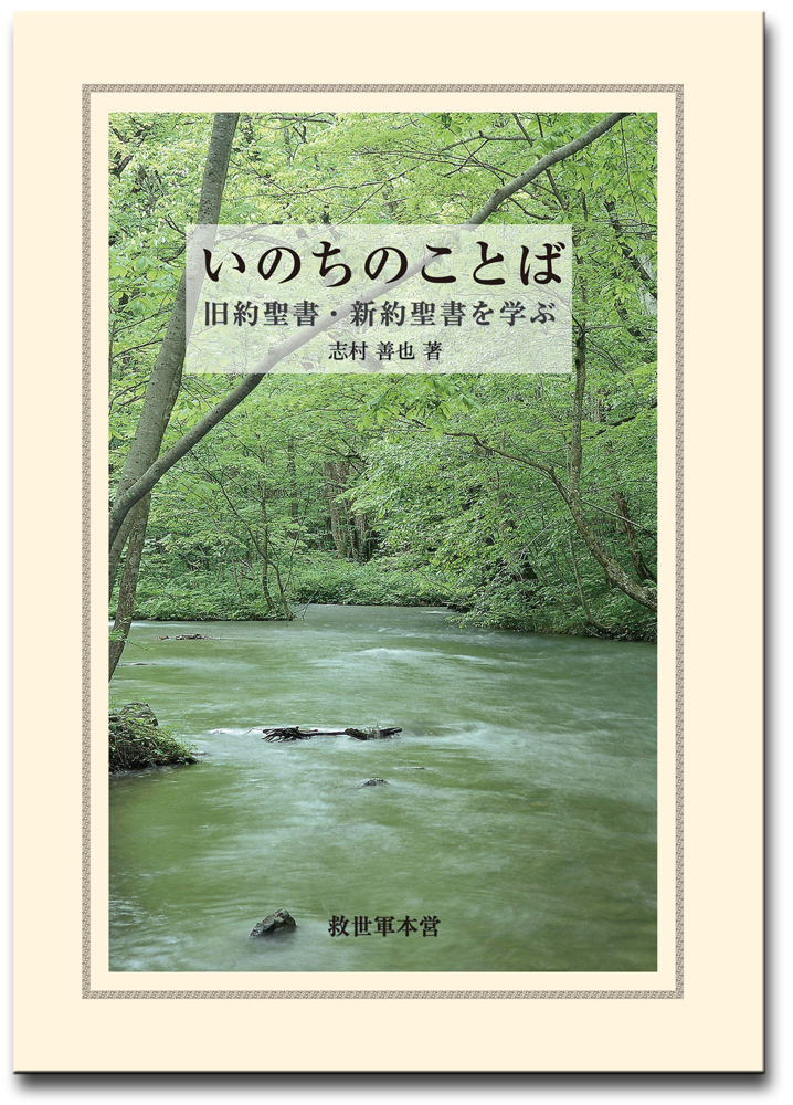 『いのちのことば<br>　旧約聖書・新約聖書を学ぶ』