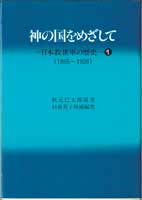 『神の国をめざして』日本救世軍の歴史１（1895年‐1926年）