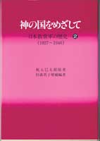 『神の国をめざして』日本救世軍の歴史２（1927年‐1946年）