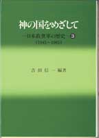 『神の国をめざして』日本救世軍の歴史３（1945年‐1965年）