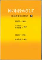 『神の国をめざして』日本救世軍の歴史４（1966年‐1995年）