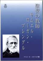 『聖潔の教師<br>　サムエル・ローガン・ブレングル』