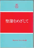 『聖潔をめざして』