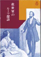 『救世軍のルーツ探訪』