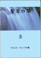 『聖潔の栞』