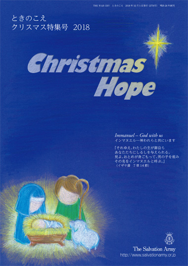 ときのこえ2018年クリスマス特集号