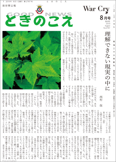 ときのこえ2019年8月1日