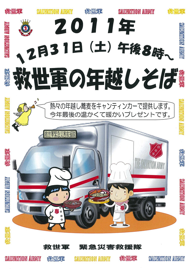 救世軍の年越しそば2011