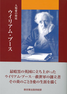 『人類愛の使徒　ウイリアム・ブース』