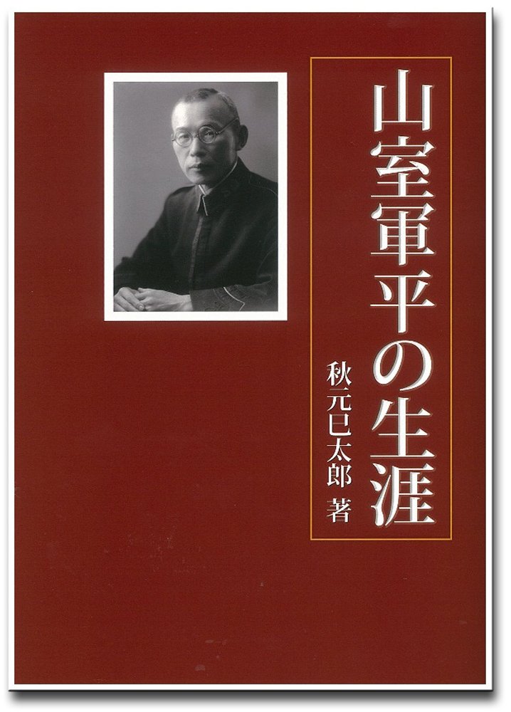 『山室軍平の生涯』