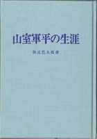 『山室軍平の生涯』