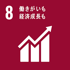 SDGs 持続可能な開発8　働きがいも経済成長も