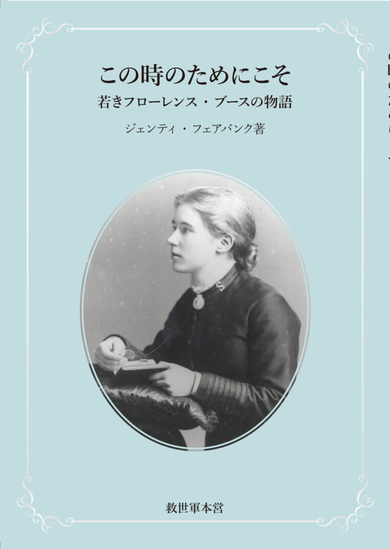 『この時のためにこそ　若きフローレンス・ブースの物語』