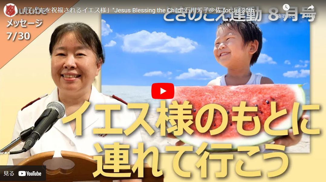 石川芳子少佐のメッセージ 救世軍