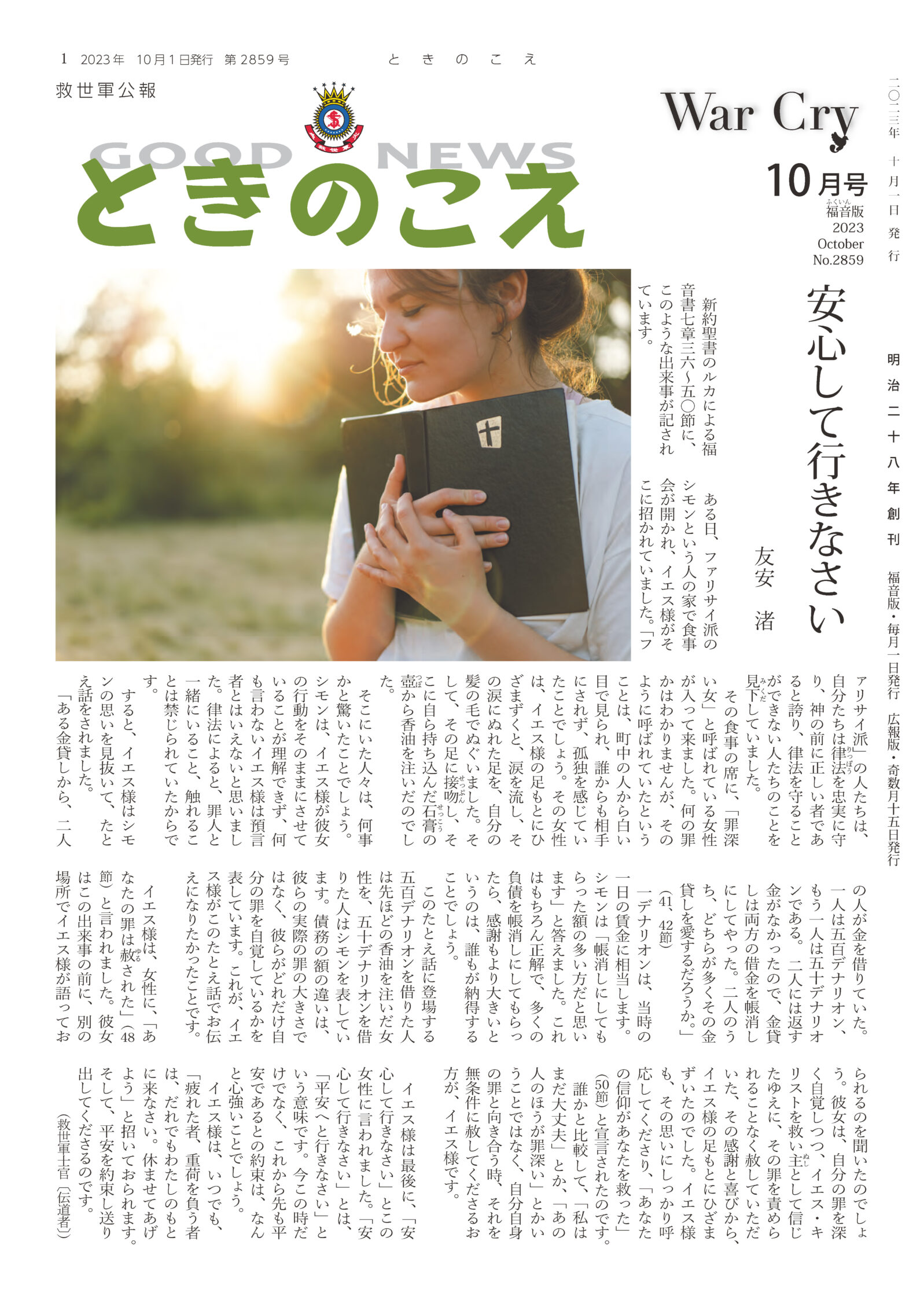 ときのこえ2023年10月号 - 救世軍