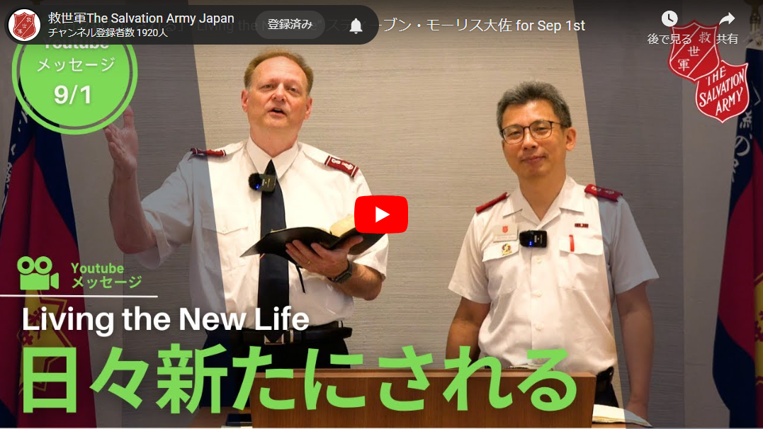 司令官のメッセージ - 救世軍
