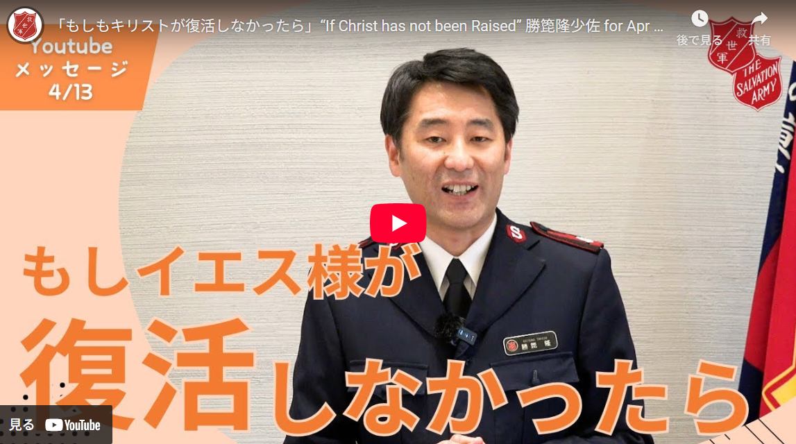 勝箆隆少佐のメッセージ - 救世軍