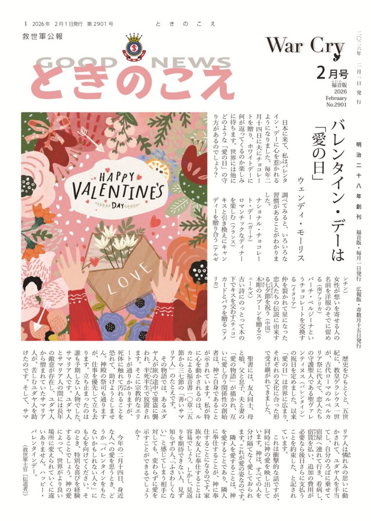 救世軍公報 ときのこえ(THE WAR CRY)