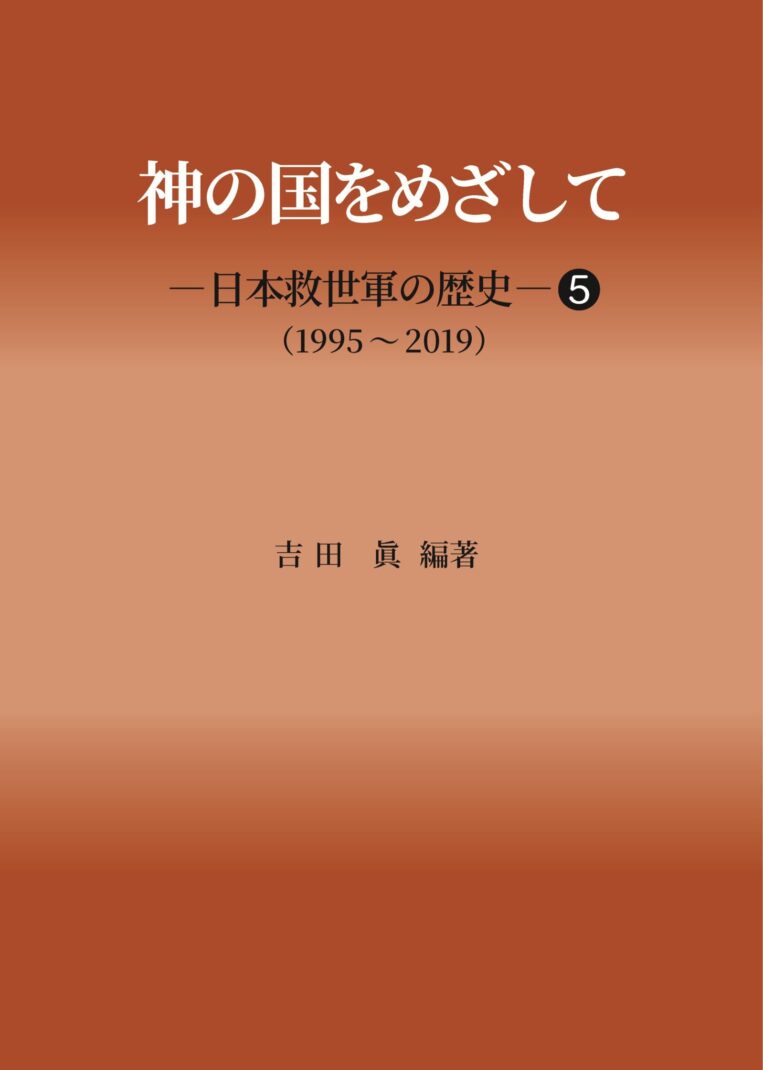 『神の国をめざして』日本救世軍の歴史５（1995年‐2019年）